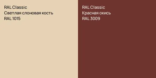 RAL 1015 Светлая слоновая кость vs RAL 3009 Красная окись