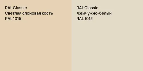 RAL 1015 Светлая слоновая кость vs RAL 1013 Жемчужно-белый