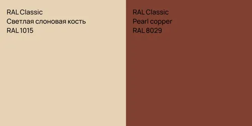 RAL 1015 Светлая слоновая кость vs RAL 8029  Pearl copper