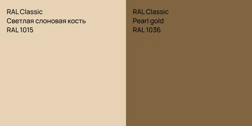 RAL 1015 Светлая слоновая кость vs RAL 1036  Pearl gold