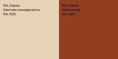 RAL 1015 Светлая слоновая кость vs RAL 2013  Pearl orange