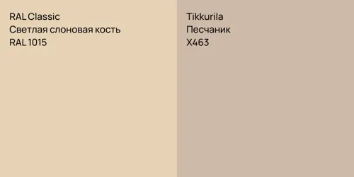 RAL 1015 Светлая слоновая кость vs X463 Песчаник