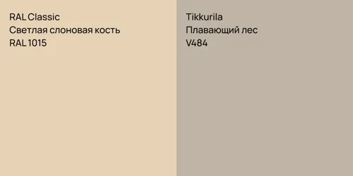 RAL 1015 Светлая слоновая кость vs V484 Плавающий лес