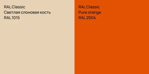 RAL 1015 Светлая слоновая кость vs RAL 2004  Pure orange