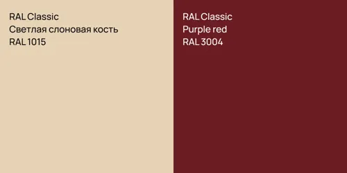 RAL 1015 Светлая слоновая кость vs RAL 3004  Purple red