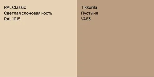 RAL 1015 Светлая слоновая кость vs V463 Пустыня