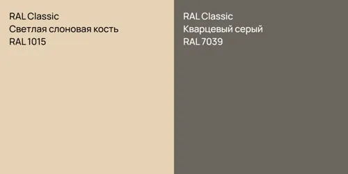 RAL 1015 Светлая слоновая кость vs RAL 7039 Кварцевый серый