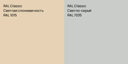 RAL 1015 Светлая слоновая кость vs RAL 7035 Светло-серый
