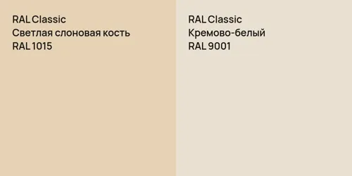 RAL 1015 Светлая слоновая кость vs RAL 9001 Кремово-белый