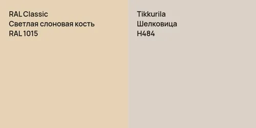 RAL 1015 Светлая слоновая кость vs H484 Шелковица