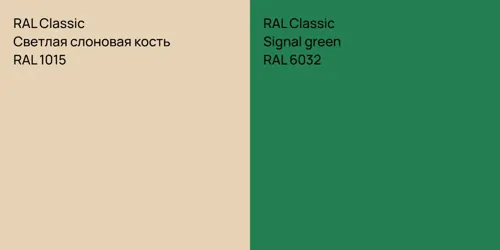 RAL 1015 Светлая слоновая кость vs RAL 6032  Signal green