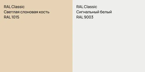 RAL 1015 Светлая слоновая кость vs RAL 9003 Сигнальный белый