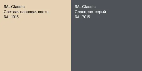 RAL 1015 Светлая слоновая кость vs RAL 7015 Сланцево-серый