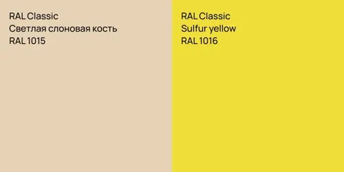 RAL 1015 Светлая слоновая кость vs RAL 1016  Sulfur yellow