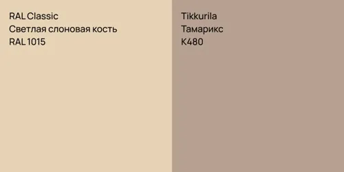 RAL 1015 Светлая слоновая кость vs K480 Тамарикс