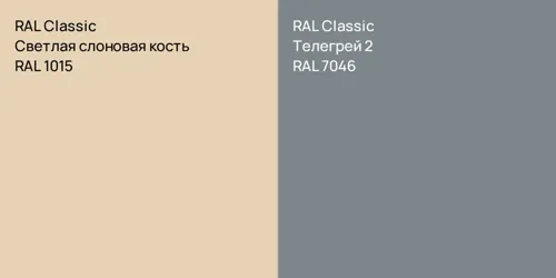 RAL 1015 Светлая слоновая кость vs RAL 7046 Телегрей 2