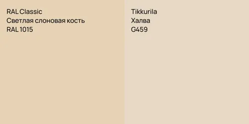 RAL 1015 Светлая слоновая кость vs G459 Халва