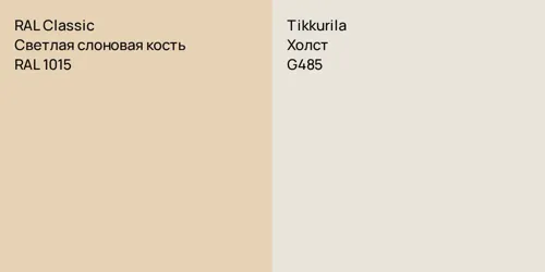 RAL 1015 Светлая слоновая кость vs G485 Холст