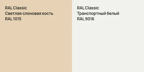 RAL 1015 Светлая слоновая кость vs RAL 9016 Транспортный белый