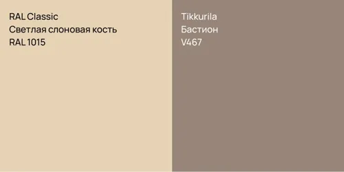 RAL 1015 Светлая слоновая кость vs V467 Бастион