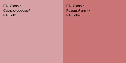 RAL 3015 Светло-розовый vs RAL 3014 Розовый антик