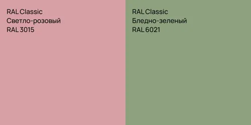 RAL 3015 Светло-розовый vs RAL 6021 Бледно-зеленый