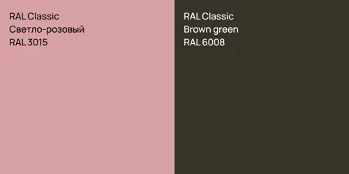 RAL 3015 Светло-розовый vs RAL 6008  Brown green