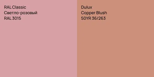 RAL 3015 Светло-розовый vs 50YR 36/263 Copper Blush