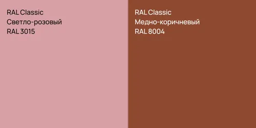 RAL 3015 Светло-розовый vs RAL 8004 Медно-коричневый