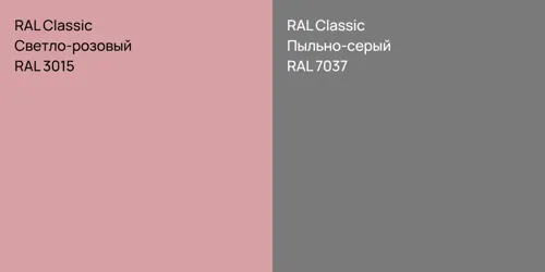 RAL 3015 Светло-розовый vs RAL 7037 Пыльно-серый