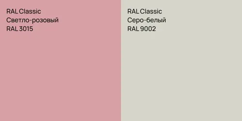 RAL 3015 Светло-розовый vs RAL 9002 Серо-белый