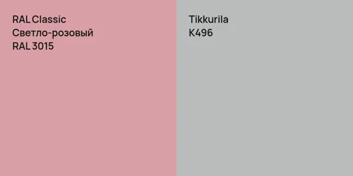 RAL 3015 Светло-розовый vs K496 