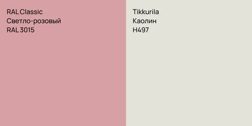 RAL 3015 Светло-розовый vs H497 Каолин