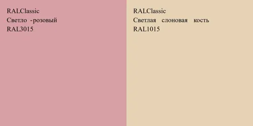 RAL 3015 Светло-розовый vs RAL 1015 Светлая слоновая кость