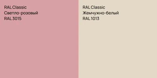 RAL 3015 Светло-розовый vs RAL 1013 Жемчужно-белый