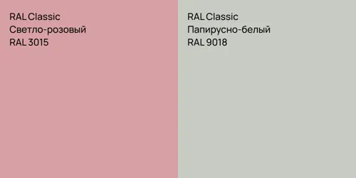 RAL 3015 Светло-розовый vs RAL 9018 Папирусно-белый