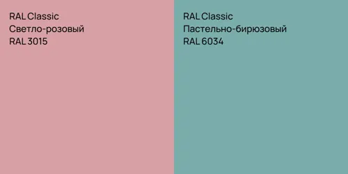 RAL 3015 Светло-розовый vs RAL 6034 Пастельно-бирюзовый