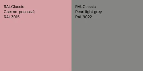 RAL 3015 Светло-розовый vs RAL 9022  Pearl light grey