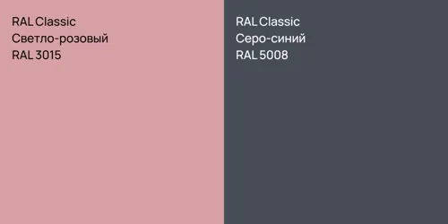RAL 3015 Светло-розовый vs RAL 5008 Серо-синий