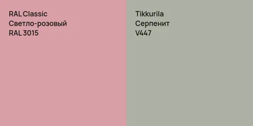 RAL 3015 Светло-розовый vs V447 Серпенит