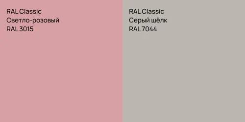 RAL 3015 Светло-розовый vs RAL 7044 Серый шёлк