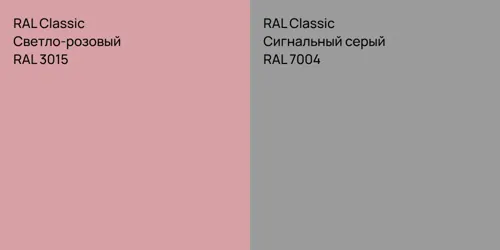 RAL 3015 Светло-розовый vs RAL 7004 Сигнальный серый