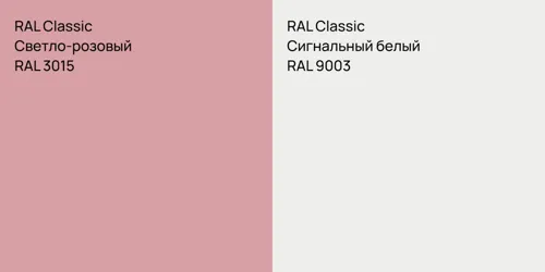 RAL 3015 Светло-розовый vs RAL 9003 Сигнальный белый