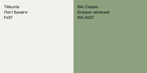 F497 Лист бумаги vs RAL 6021 Бледно-зеленый