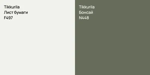 F497 Лист бумаги vs N448 Бонсай