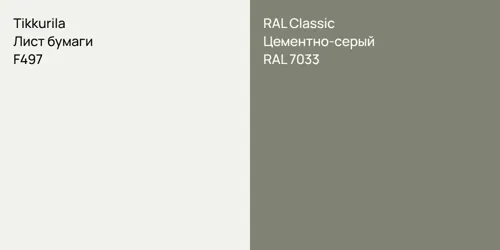 F497 Лист бумаги vs RAL 7033 Цементно-серый