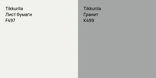 F497 Лист бумаги vs K499 Гранит
