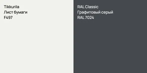 F497 Лист бумаги vs RAL 7024 Графитовый серый