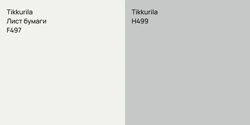 F497 Лист бумаги vs H499 