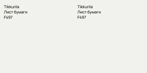 F497 Лист бумаги vs F497 Лист бумаги